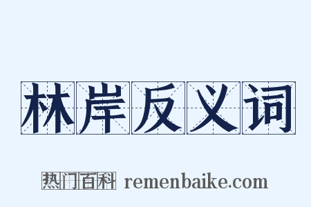 林岸反义词是什么意思的图片